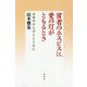 貧者のホスピスに愛の灯がともるとき―山谷のひとびととともに [単行本]