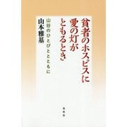 貧者のホスピスに愛の灯がともるとき―山谷のひとびととともに [単行本]