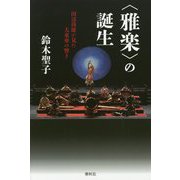 "雅楽"の誕生―田辺尚雄が見た大東亜の響き [単行本]