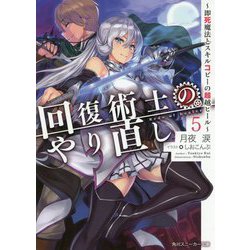 ヨドバシ Com 回復術士のやり直し 5 即死魔法とスキルコピーの超越ヒール 角川スニーカー文庫 文庫 通販 全品無料配達