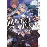 回復術士のやり直し〈5〉即死魔法とスキルコピーの超越ヒール(角川スニーカー文庫) [文庫]