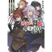 はぐれ賢者の魔王討伐リスタート!―勇者の少女に惚れこまれたので現役復帰してみた(角川スニーカー文庫) [文庫]