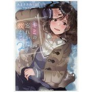 キミの忘れかたを教えて〈2〉(角川スニーカー文庫) [文庫]
