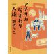 アメリカ居すわり一人旅 改版 (角川文庫) [文庫]