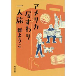 アメリカ居すわり一人旅 改版 (角川文庫) [文庫]