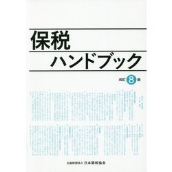 保税ハンドブック改訂9版 | 公益財団法人 日本関税協会
