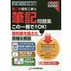 第二種電気工事士筆記問題集〈2019年版〉 [単行本]