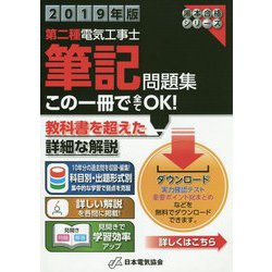 第二種電気工事士筆記問題集〈2019年版〉 [単行本]
