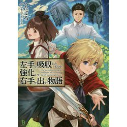 左手で吸収したものを強化して右手で出す物語(ブレイブ文庫) [文庫]