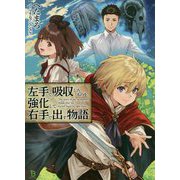 左手で吸収したものを強化して右手で出す物語(ブレイブ文庫) [文庫]