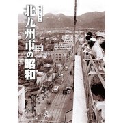 写真アルバム 北九州市の昭和 [単行本]