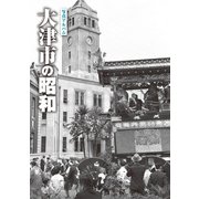 写真アルバム 大津市の昭和 [単行本]