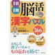1日1問脳活漢字パズル366日 [単行本]