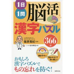 ヨドバシ Com 1日1問脳活漢字パズル366日 単行本 通販 全品無料配達