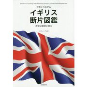 世界とつながるイギリス断片図鑑―歴史は細部に宿る [単行本]