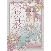恋泉－花情曲余話（あすかコミックスDX） [コミック]