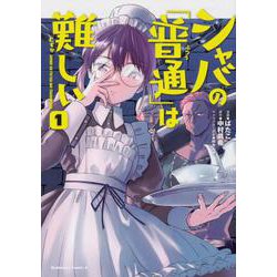 ヨドバシ Com シャバの 普通 は難しい 1 角川コミックス エース コミック 通販 全品無料配達