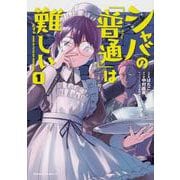 シャバの「普通」は難しい　（1）<1>(角川コミックス・エース) [コミック]