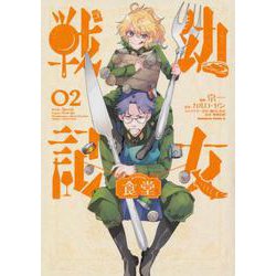 幼女戦記食堂 2 （角川コミックス・エース） [コミック]