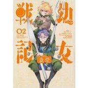 幼女戦記食堂 2 （角川コミックス・エース） [コミック]