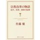 宗教改革の物語―近代、民族、国家の起源(角川ソフィア文庫) [文庫]