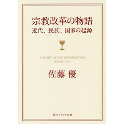 宗教改革の物語―近代、民族、国家の起源(角川ソフィア文庫) [文庫]