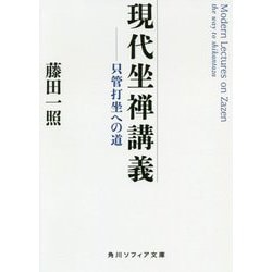 現代坐禅講義―只管打坐への道(角川ソフィア文庫) [文庫]