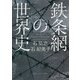 鉄条網の世界史(角川ソフィア文庫) [文庫]