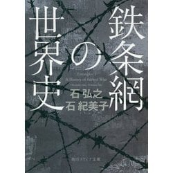 鉄条網の世界史(角川ソフィア文庫) [文庫]