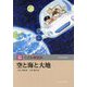 空と海と大地(玉川百科こども博物誌) [図鑑]
