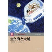 空と海と大地(玉川百科こども博物誌) [図鑑]