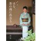 はな、茶の湯に出会う [単行本]