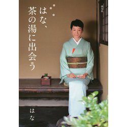 はな、茶の湯に出会う [単行本]