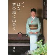 はな、茶の湯に出会う [単行本]