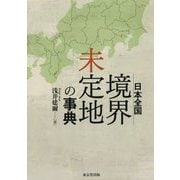 日本全国境界未定地の事典 [事典辞典]