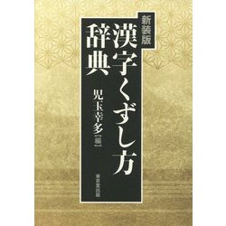 漢字くずし方辞典 新装版 [事典辞典]