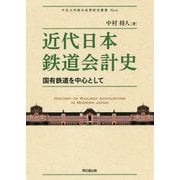 近代日本鉄道会計史―国有鉄道を中心として(中京大学総合政策研究叢書) [単行本]