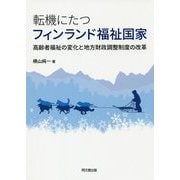 転機にたつフィンランド福祉国家―高齢者福祉の変化と地方財政調整制度の改革 [単行本]