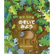 きのなかをのぞいてみよう(めくりしかけえほん) [絵本]