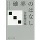 確率のはなし(角川ソフィア文庫) [文庫]