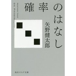 確率のはなし(角川ソフィア文庫) [文庫]