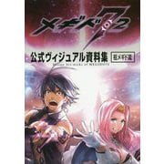 メギド72公式ヴィジュアル資料集 祖メギド篇 [単行本]