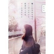 嫌いになれるまで好きでいたいし、自分のことも好きになりたい [単行本]