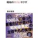 昭和のヤバいヤクザ(講談社プラスアルファ文庫) [文庫]
