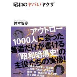 昭和のヤバいヤクザ(講談社プラスアルファ文庫) [文庫]