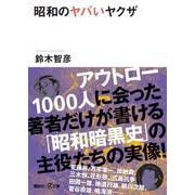 昭和のヤバいヤクザ(講談社プラスアルファ文庫) [文庫]