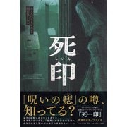 死印 [単行本]
