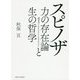 スピノザ―力の存在論と生の哲学 [単行本]