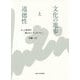文化の進歩と道徳性―カント哲学の「隠されたアンチノミー」 [単行本]