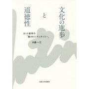 文化の進歩と道徳性―カント哲学の「隠されたアンチノミー」 [単行本]